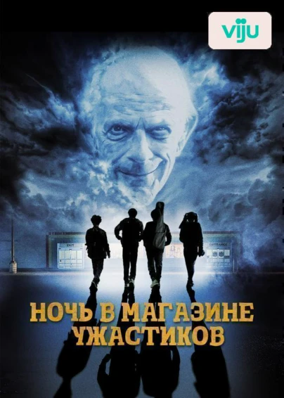 Ночь в магазине ужастиков