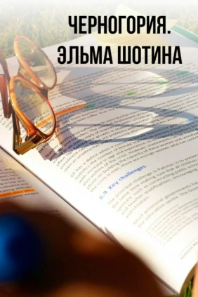 Черногория. Эльма Шотина