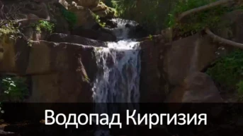 Водопад Киргизия