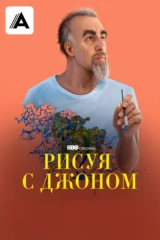 Рисуя с Джоном