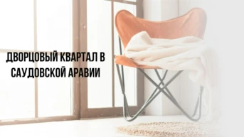 Дворцовый квартал в Саудовской Аравии