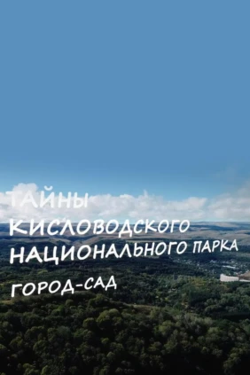 Тайны национального парка «Кисловодский»