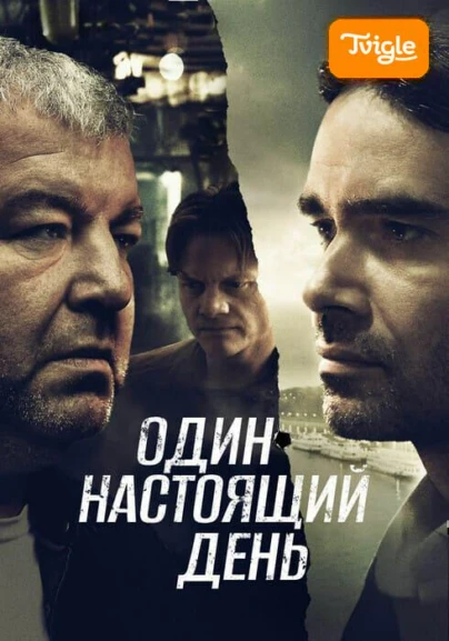 Один настоящий день