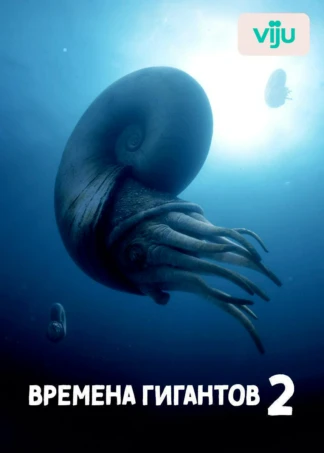 Времена гигантов 2
