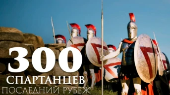 300 спартанцев: последний рубеж