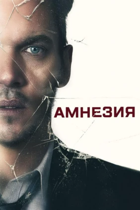 Амнезия