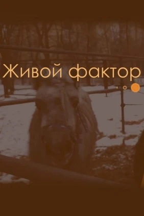 Живой фактор