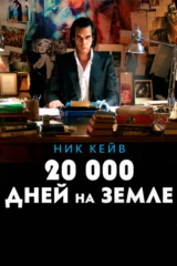 20 000 дней на Земле