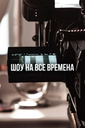 Шоу на все времена