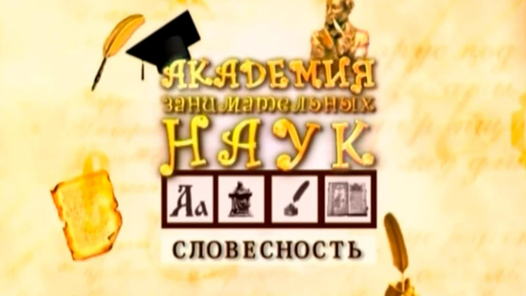 Передача АЗН. Словесность