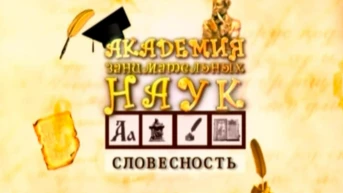 АЗН. Словесность