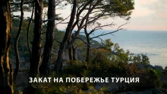 Закат на побережье Турция
