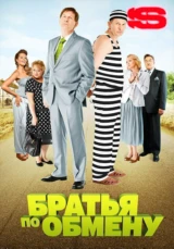 Братья по обмену