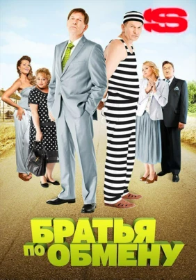 Братья по обмену