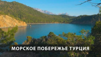 Морское побережье Турция