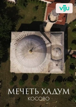 Мечеть Хадум, Косово