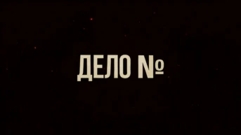 Дело №
