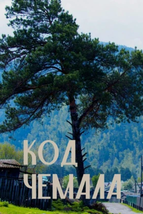 Код Чемала