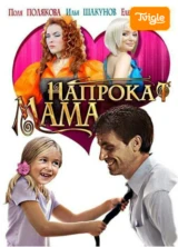 Мама напрокат