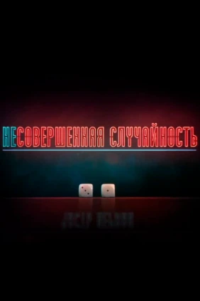 Несовершенная случайность