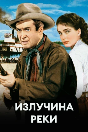 Излучина реки