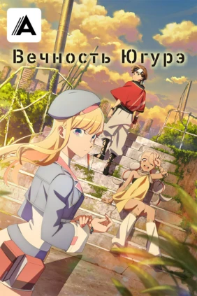 Вечность Югурэ