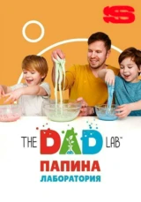 TheDADLab. Папина лаборатория