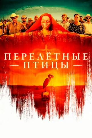 Перелётные птицы