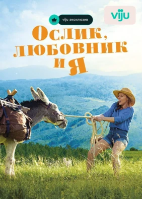 Ослик, любовник и я