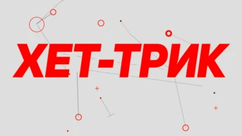 Хет-Трик