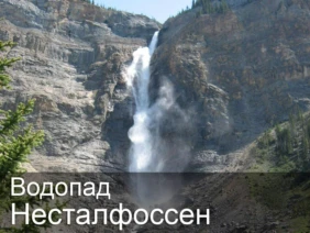 Водопад Несталфоссен