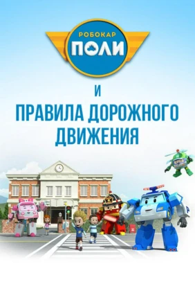 Робокар Поли. Дорожная безопасность с Поли