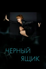 Чёрный ящик