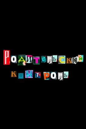 Родительский контроль
