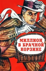 Миллион в брачной корзине