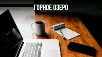 Горное озеро