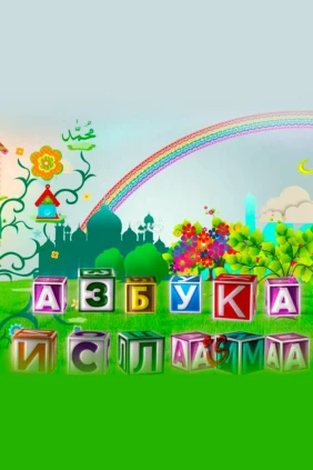 Азбука ислама