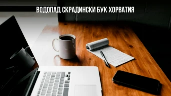 Водопад Скрадински Бук Хорватия