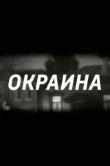 Окраина