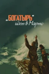 Богатырь идет в Марто