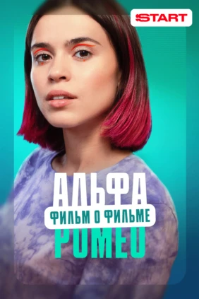 АльфаРомео. Фильм о фильме