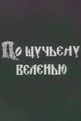 По щучьему велению