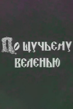 По щучьему велению