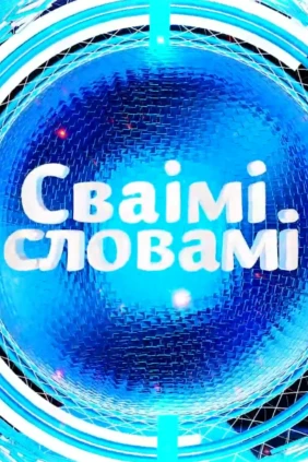 Своими словами