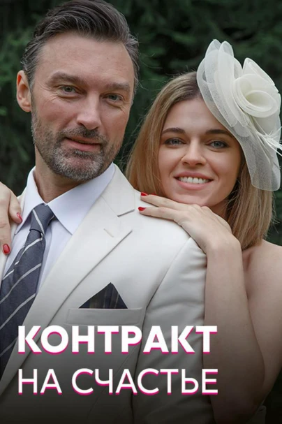 Контракт на счастье