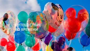 Путешествие во времени