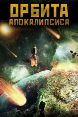 Орбита Апокалипсиса
