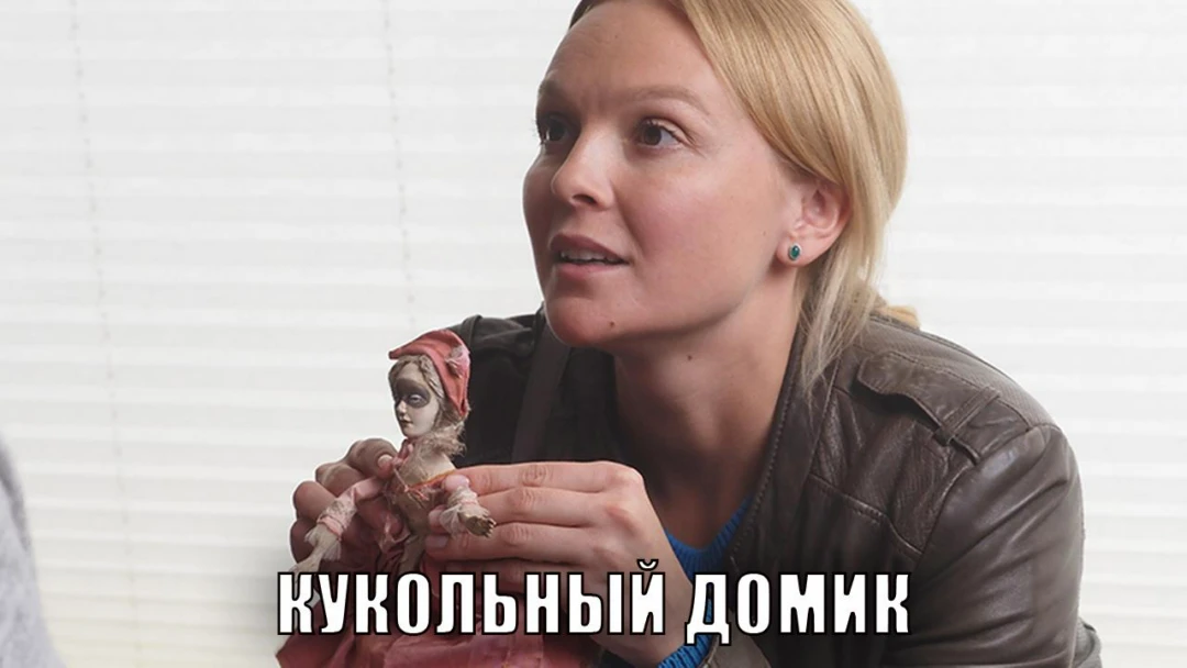 Сериал Кукольный домик