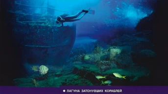 Лагуна затонувших кораблей
