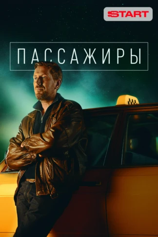 Пассажиры